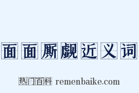 面面厮觑近义词是什么意思的图片
